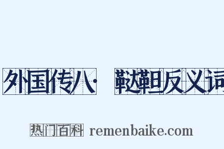 外国传八·鞑靼反义词是什么意思的图片